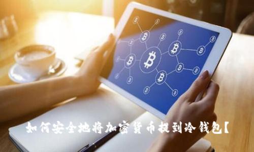 如何安全地将加密货币提到冷钱包？