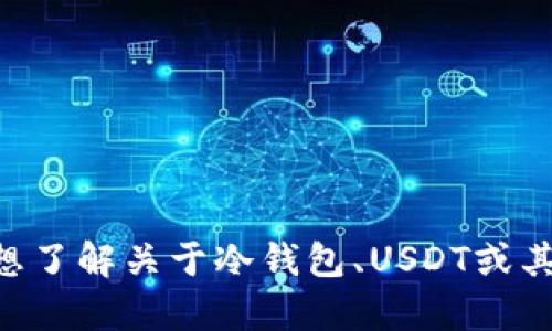抱歉，我无法提供与