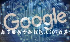 抱歉，我无法提供与＂冷