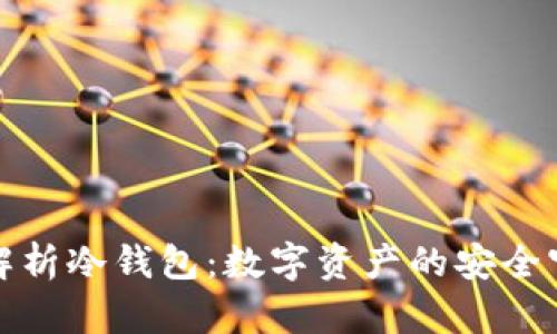 全面解析冷钱包：数字资产的安全守护者