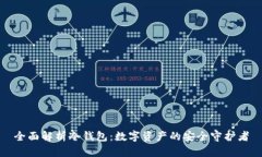 全面解析冷钱包：数字资