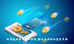 冷钱包的密钥多人共管：