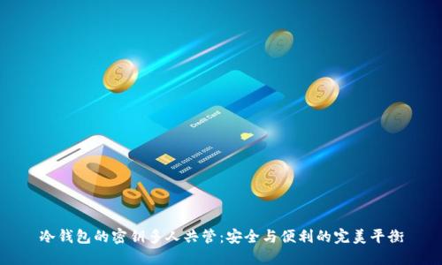 冷钱包的密钥多人共管：安全与便利的完美平衡