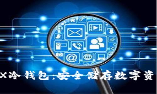 全面解析OKEX冷钱包：安全储存数字资产的最佳选择