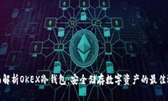 全面解析OKEX冷钱包：安全