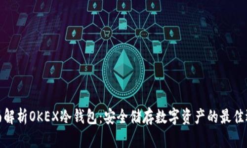 全面解析OKEX冷钱包：安全储存数字资产的最佳选择