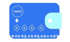 比特币冷钱包与热钱包的