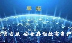 USDT冷钱包官方版：安全存