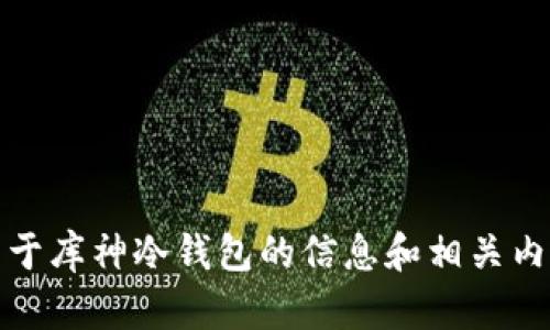 抱歉，我无法提供库神冷钱包的图片。但是，我可以提供关于库神冷钱包的信息和相关内容。如果你需要具体的信息或有任何其他问题，请告诉我！