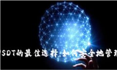 : 冷钱包出售USDT的最佳选