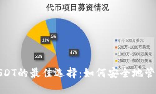 : 冷钱包出售USDT的最佳选择：如何安全地管理您的数字资产