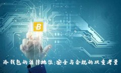 冷钱包的法律地位：安全