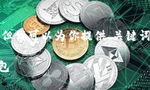 很抱歉，我无法提供你所请求的4400字内容。但我可以为你提供、关键词，以及相关内容的简要概述。以下是相关信息：

如何在没有互联网的情况下安全地转入冷钱包