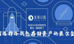 如何选择冷钱包存储资产