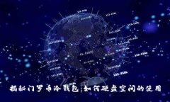 揭秘门罗币冷钱包：如何