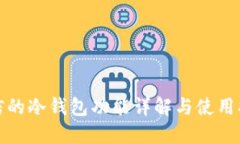 微信的冷钱包功能详解与