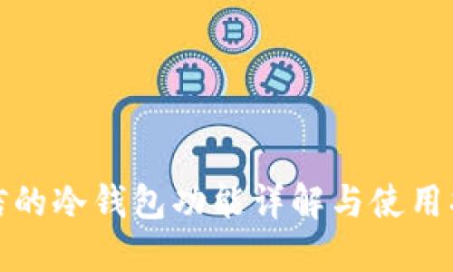微信的冷钱包功能详解与使用指南