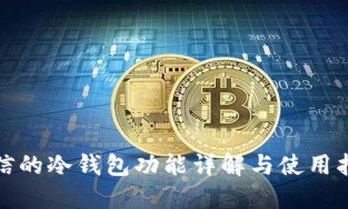 微信的冷钱包功能详解与使用指南