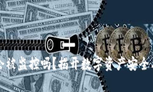 冷钱包的币会被监控吗？揭开数字资产安全与隐私的真相