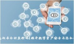 冷钱包的币会被监控吗？