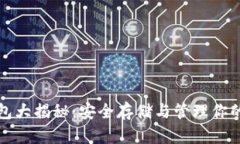 屎币冷钱包大揭秘：安全