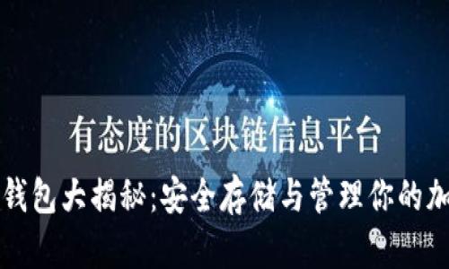 屎币冷钱包大揭秘：安全存储与管理你的加密资产