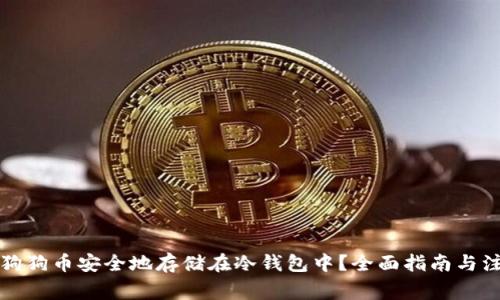 如何将狗狗币安全地存储在冷钱包中？全面指南与注意事项