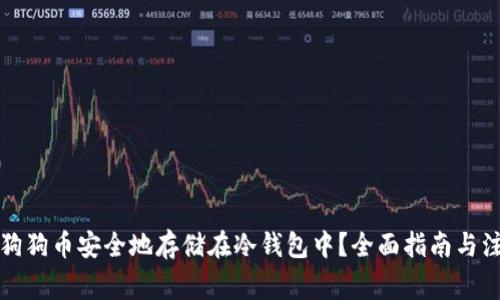 如何将狗狗币安全地存储在冷钱包中？全面指南与注意事项