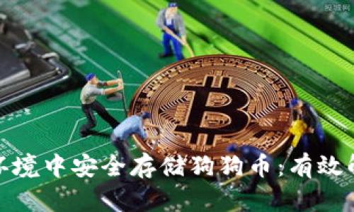 如何在冷钱包环境中安全存储狗狗币：有效解决方案与策略