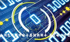 如何在冷钱包环境中安全