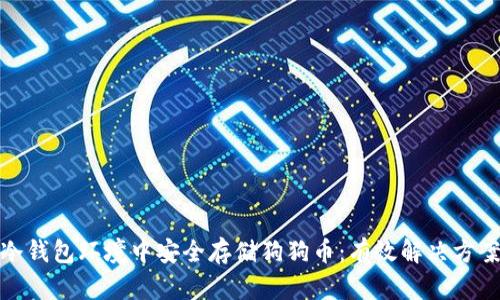 如何在冷钱包环境中安全存储狗狗币：有效解决方案与策略