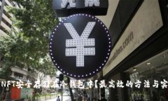 如何将NFT安全存储在冷钱