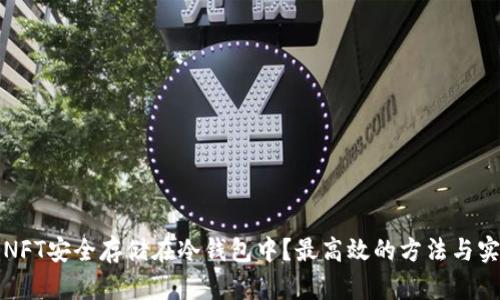 如何将NFT安全存储在冷钱包中？最高效的方法与实用指南