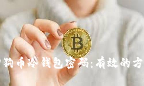 如何找回狗币冷钱包密码：有效的方法与技巧