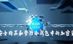 如何安全购买和管理冷钱包中的加密货币U？