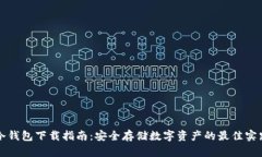 冷钱包下载指南：安全存储数字资产的最佳实践