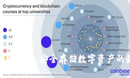 冷钱包下载指南：安全存储数字资产的最佳实践