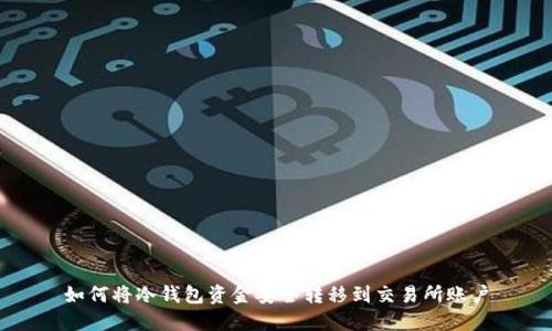 如何将冷钱包资金安全转移到交易所账户