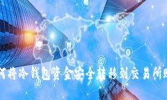 如何将冷钱包资金安全转移到交易所账户