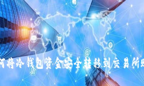如何将冷钱包资金安全转移到交易所账户