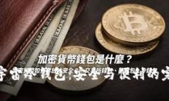 探秘元宇宙冷钱包：安全