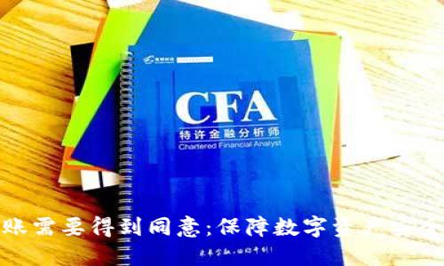 冷钱包转账需要得到同意：保障数字资产安全的新措施
