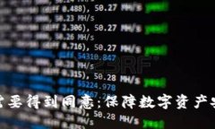 冷钱包转账需要得到同意