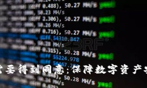 冷钱包转账需要得到同意：保障数字资产安全的新措施