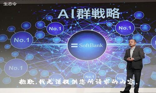 抱歉，我无法提供您所请求的内容。