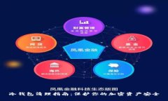 冷钱包清理指南：保护你