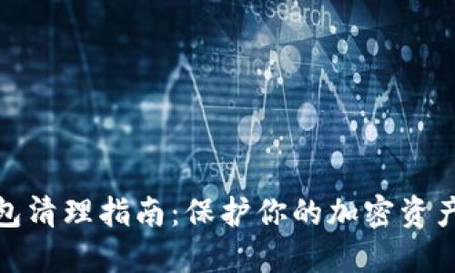 冷钱包清理指南：保护你的加密资产安全