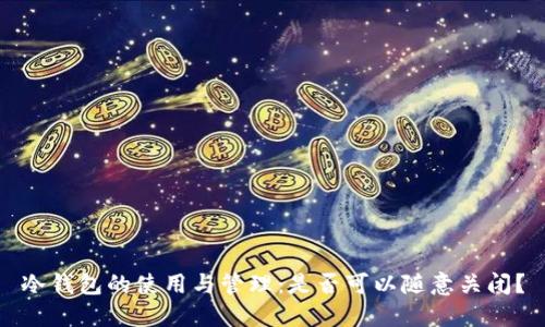 冷钱包的使用与管理：是否可以随意关闭？