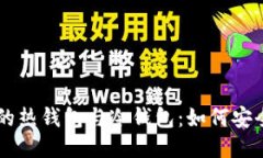 深入探索门罗币的热钱包