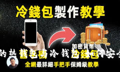深入探索门罗币的热钱包与冷钱包：如何安全管理你的隐私币